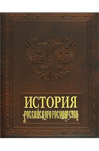 Сергей Карпущенко - История Российского государства (подарочное издание)