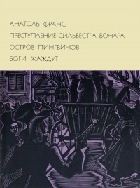 Анатоль Франс - Преступление Сильвестра Бонара. Остров пингвинов. Боги жаждут (сборник)