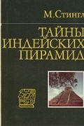 Милослав Стингл - Тайны индейских пирамид