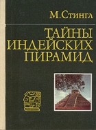 Милослав Стингл - Тайны индейских пирамид