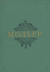 Мольер - Собрание сочинений в двух томах. Том 1 (сборник)