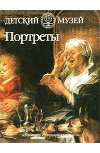  - Портреты