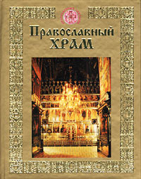  - Православный храм
