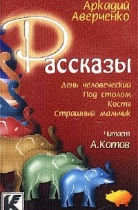 Аркадий Аверченко - Аркадий Аверченко. Рассказы (сборник)