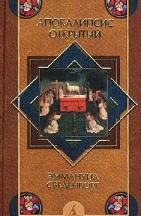 Эммануил Сведенборг - Апокалипсис открытый