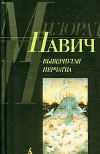 Вывернутая перчатка