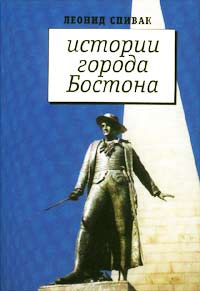 Леонид Спивак - Истории города Бостона