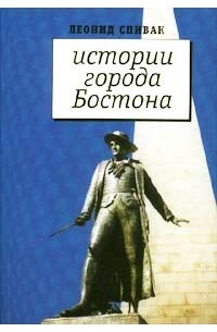 Леонид Спивак - Истории города Бостона