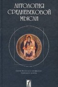  - Антология средневековой мысли. Теология и философия европейского Средневековья. Том II (сборник)