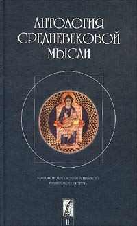  - Антология средневековой мысли. Теология и философия европейского Средневековья. Том II (сборник)