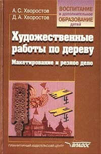  - Художественные работы по дереву. Макетирование и резное дело