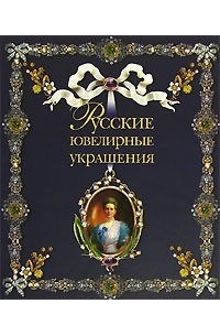  - Русские ювелирные украшения XVI-XX вв. Серия: