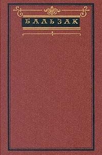 Бальзак - Собрание сочинений в десяти томах. Том 4. Утраченные иллюзии
