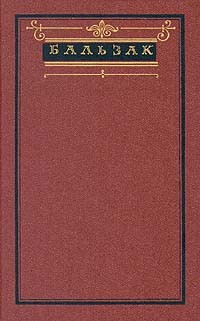 Бальзак - Собрание сочинений в десяти томах. Том 6.  Блеск и нищета куртизанок