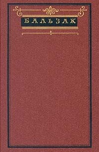 Бальзак - Собрание сочинений в десяти томах. Том 6.  Блеск и нищета куртизанок