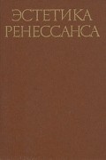 Эстетика Ренессанса. В двух томах. Том 1