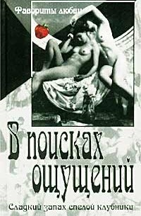 без автора - В поисках ощущений (сборник)