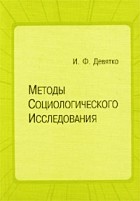 И. Ф. Девятко - Методы социологического исследования. Учебное пособие