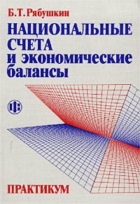 Б. Т. Рябушкин - Национальные счета и экономические балансы. Практикум