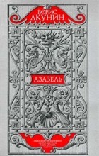 Борис Акунин - Азазель (аудиокнига на 6 CD)