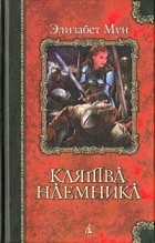 Элизабет Мун - Клятва наемника