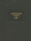 Корнелий Тацит - Сочинения. В двух томах. Тома 1—2