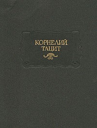 Корнелий Тацит - Сочинения. В двух томах. Тома 1—2