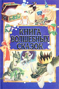 Рассказ тоня. Золотая книга волшебных сказок Тони Вульф. Книга волшебных сказок Бояринов. Детские книги про драконов и гномов.