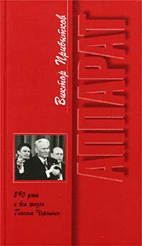 Виктор Прибытков - Аппарат. 390 дней и вся жизнь Генсека Черненко