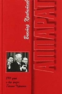Виктор Прибытков - Аппарат. 390 дней и вся жизнь Генсека Черненко