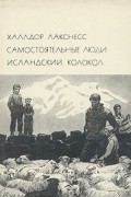 Халлдор Лакснесс - Самостоятельные люди. Исландский колокол (сборник)