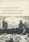 Халлдор Лакснесс - Самостоятельные люди. Исландский колокол (сборник)