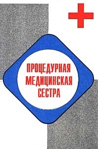  - Процедурная медицинская сестра