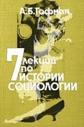 А. Б. Гофман - 7 лекций по истории социологии