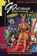 Дарья Донцова - Фиговый листочек от кутюр