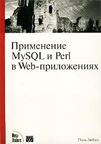 Поль Дюбуа - Применение MySQL и Perl в Web-приложениях