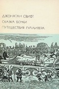 Джонатан Свифт - Сказка бочки. Путешествия Гулливера (сборник)
