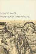 Франсуа Рабле - Гаргантюа и Пантагрюэль
