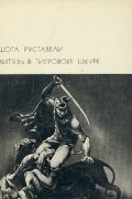 Шота Руставели - Витязь в тигровой шкуре