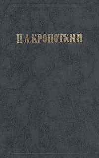 П. А. Кропоткин - Хлеб и воля. Современная наука и анархия