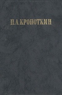 П. А. Кропоткин - Хлеб и воля. Современная наука и анархия