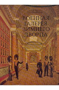 Военная галерея Зимнего дворца