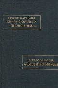 Григор Нарекаци - Книга скорбных песнопений