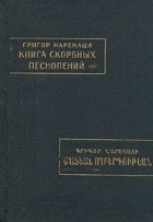 Григор Нарекаци - Книга скорбных песнопений
