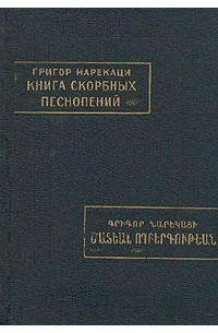 Григор Нарекаци - Книга скорбных песнопений