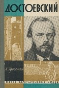 Достоевский