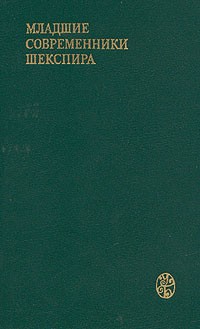 Сирил Тернер - Младшие современники Шекспира (сборник)