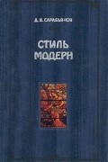 Д. В. Сарабьянов - Стиль модерн