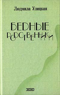 Людмила Улицкая - Бедные родственники (сборник)