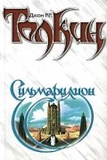 Джон Р. Р. Толкин - Сильмариллион